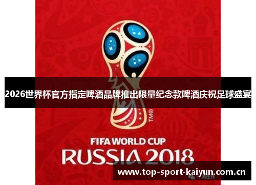2026世界杯官方指定啤酒品牌推出限量纪念款啤酒庆祝足球盛宴 2026世界杯官方指定啤酒品牌推出限量纪念款啤酒庆祝足球盛宴