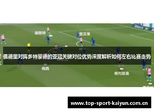 佩德里对阵多特蒙德的亚冠关键对位优势深度解析如何左右比赛走势 佩德里对阵多特蒙德的亚冠关键对位优势深度解析如何左右比赛走势