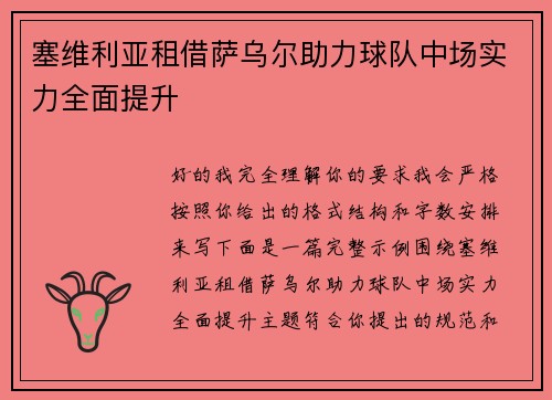 塞维利亚租借萨乌尔助力球队中场实力全面提升 塞维利亚租借萨乌尔助力球队中场实力全面提升