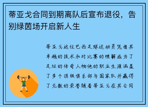 蒂亚戈合同到期离队后宣布退役,告别绿茵场开启新人生 蒂亚戈合同到期离队后宣布退役,告别绿茵场开启新人生