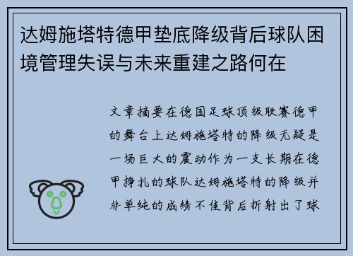 达姆施塔特德甲垫底降级背后球队困境管理失误与未来重建之路何在 达姆施塔特德甲垫底降级背后球队困境管理失误与未来重建之路何在