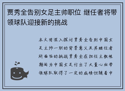 贾秀全告别女足主帅职位 继任者将带领球队迎接新的挑战 贾秀全告别女足主帅职位 继任者将带领球队迎接新的挑战
