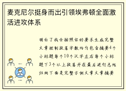 麦克尼尔挺身而出引领埃弗顿全面激活进攻体系 麦克尼尔挺身而出引领埃弗顿全面激活进攻体系
