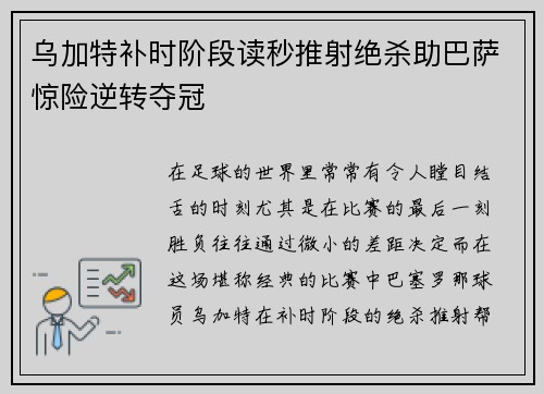 乌加特补时阶段读秒推射绝杀助巴萨惊险逆转夺冠 乌加特补时阶段读秒推射绝杀助巴萨惊险逆转夺冠