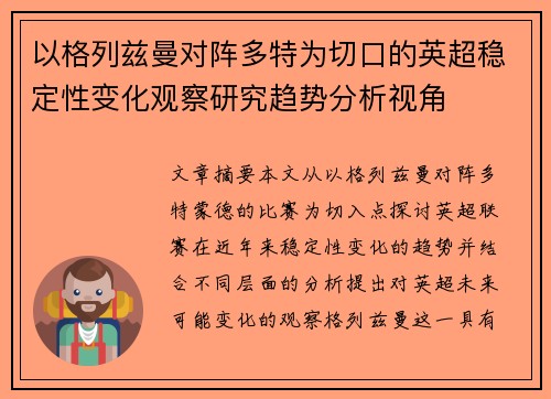 以格列兹曼对阵多特为切口的英超稳定性变化观察研究趋势分析视角 以格列兹曼对阵多特为切口的英超稳定性变化观察研究趋势分析视角