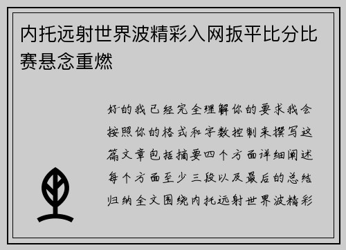 内托远射世界波精彩入网扳平比分比赛悬念重燃 内托远射世界波精彩入网扳平比分比赛悬念重燃