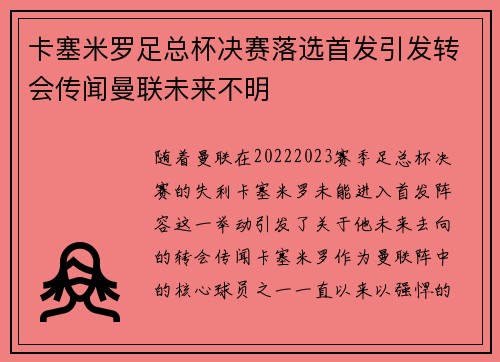 卡塞米罗足总杯决赛落选首发引发转会传闻曼联未来不明 卡塞米罗足总杯决赛落选首发引发转会传闻曼联未来不明