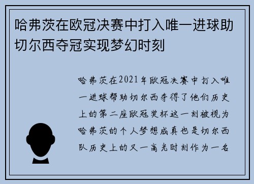 哈弗茨在欧冠决赛中打入唯一进球助切尔西夺冠实现梦幻时刻 哈弗茨在欧冠决赛中打入唯一进球助切尔西夺冠实现梦幻时刻