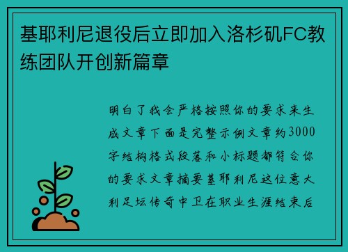 基耶利尼退役后立即加入洛杉矶FC教练团队开创新篇章 基耶利尼退役后立即加入洛杉矶FC教练团队开创新篇章