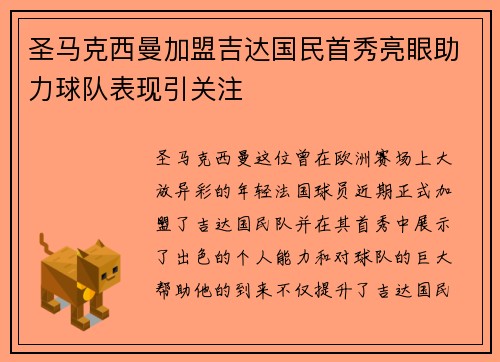 圣马克西曼加盟吉达国民首秀亮眼助力球队表现引关注 圣马克西曼加盟吉达国民首秀亮眼助力球队表现引关注