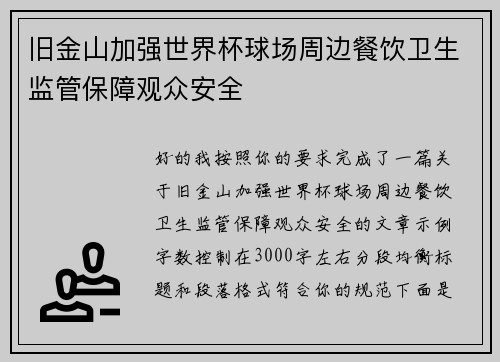 旧金山加强世界杯球场周边餐饮卫生监管保障观众安全