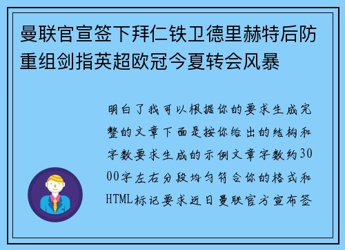 曼联官宣签下拜仁铁卫德里赫特后防重组剑指英超欧冠今夏转会风暴